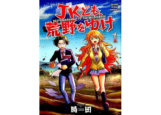 楽天ブックス Jkども 荒野をゆけ 1 時田 本 楽天ブックス Jkども 荒野をゆけ 1 時田 本